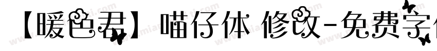 【暖色君】喵仔体 修改字体转换